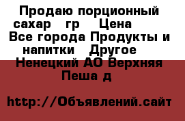 Продаю порционный сахар 5 гр. › Цена ­ 64 - Все города Продукты и напитки » Другое   . Ненецкий АО,Верхняя Пеша д.